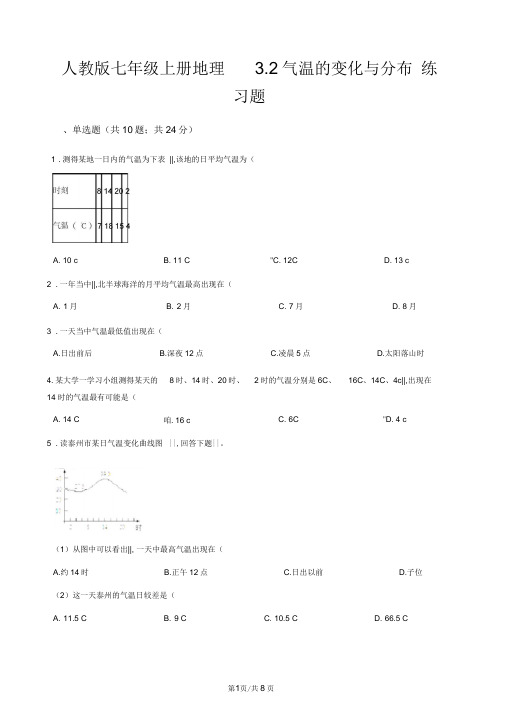 人教版七年级上册地理3.2气温的变化与分布练习题