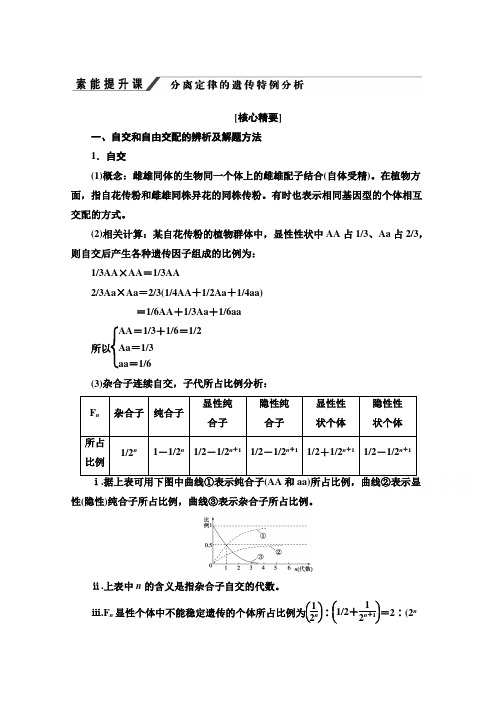 学年高中生物新教材人教版()必修第二册教师用书：第1章 素能提升课 分离定律的遗传特例分析 Word版含解