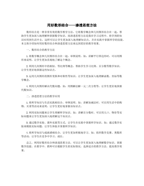 用好数形结合——渗透思想方法