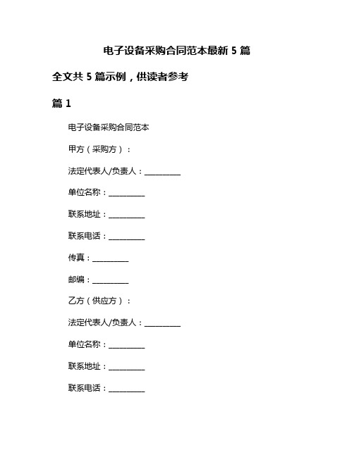 电子设备采购合同范本最新5篇