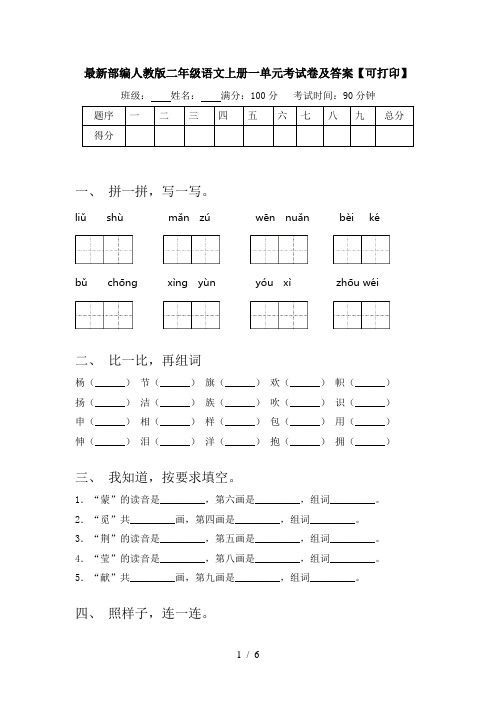 最新部编人教版二年级语文上册一单元考试卷及答案【可打印】