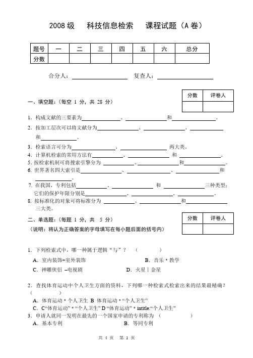 科技信息检索试卷08级
