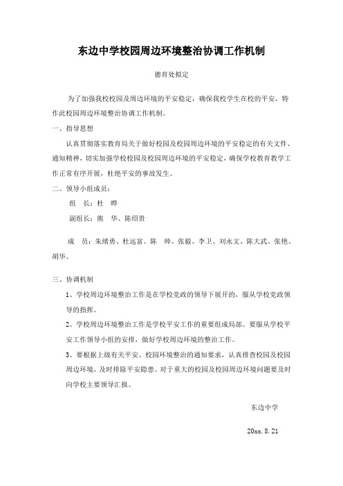 东边中学校园周边环境整治协调工作机制