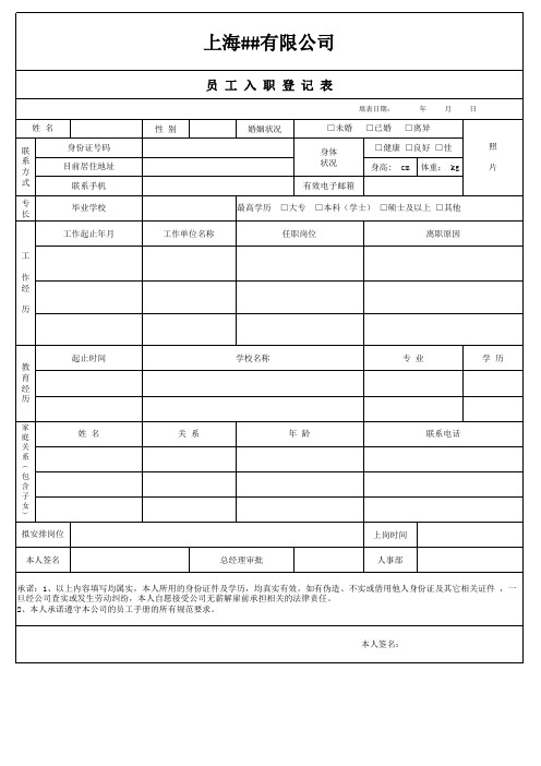 员工入职信息登记表模板-
