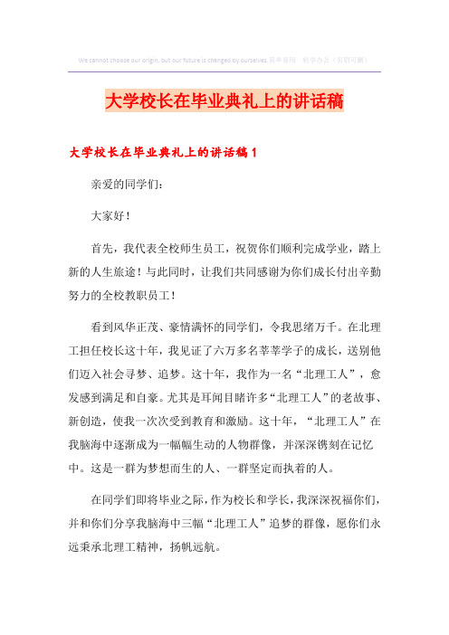 大学校长在毕业典礼上的讲话稿