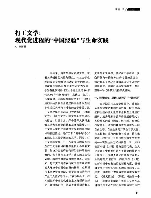 打工文学：现代化进程的“中国经验”与生命实践