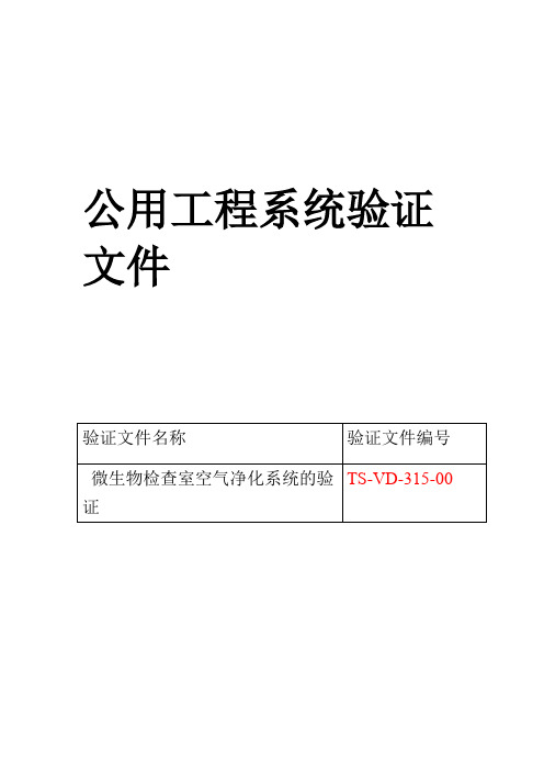 微生物检查室空气净化系统的验证