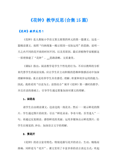 《花钟》教学反思(合集15篇)