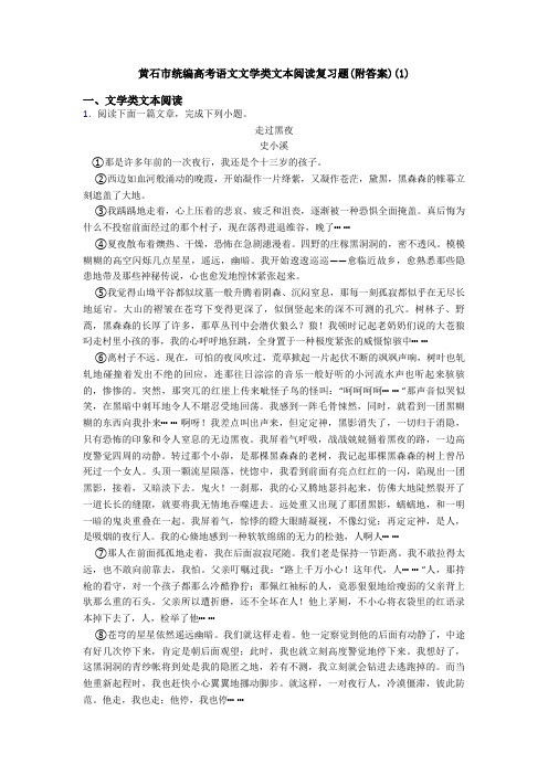 黄石市统编高考语文文学类文本阅读复习题(附答案)(1)