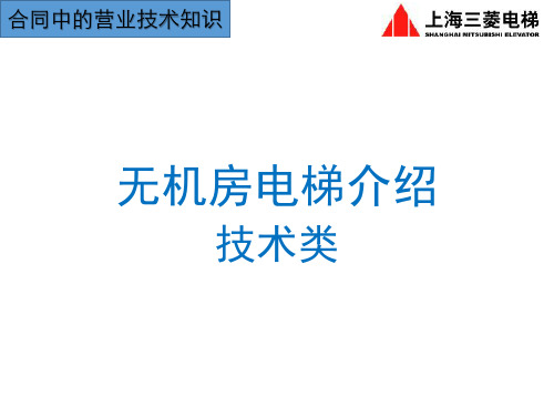 无机房电梯介绍-技术类资料