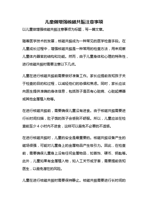 儿童做增强核磁共振注意事项