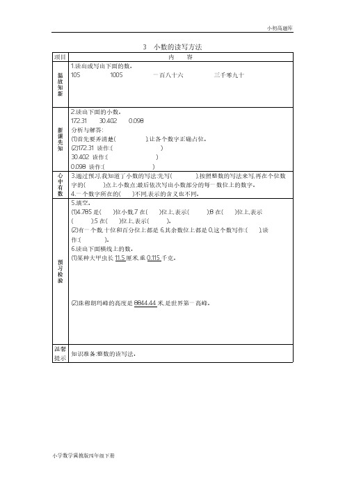 冀教版小学数学四年级下册6.3小数的读写方法学案