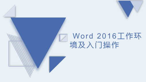 Word-2016工作环境及入门操作