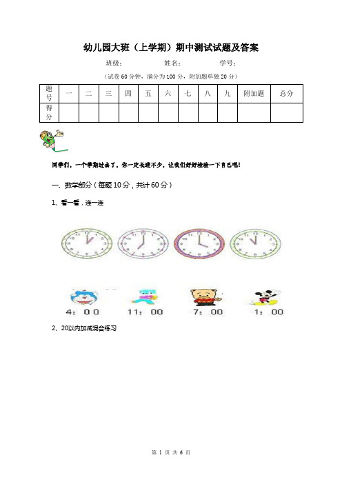 幼儿园大班(上学期)期中测试试题及答案