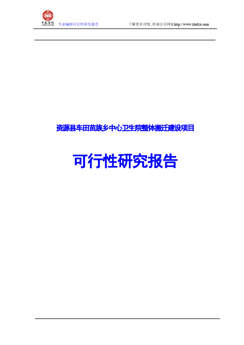 资源县车田苗族乡中心卫生院整体搬迁建设项目可行性研究报告