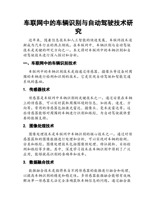 车联网中的车辆识别与自动驾驶技术研究