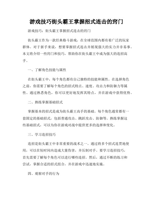 游戏技巧街头霸王掌握招式连击的窍门