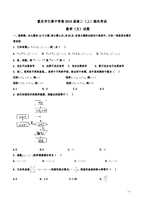 重庆市巴蜀中学高二上学期期末考试数学(文)试题