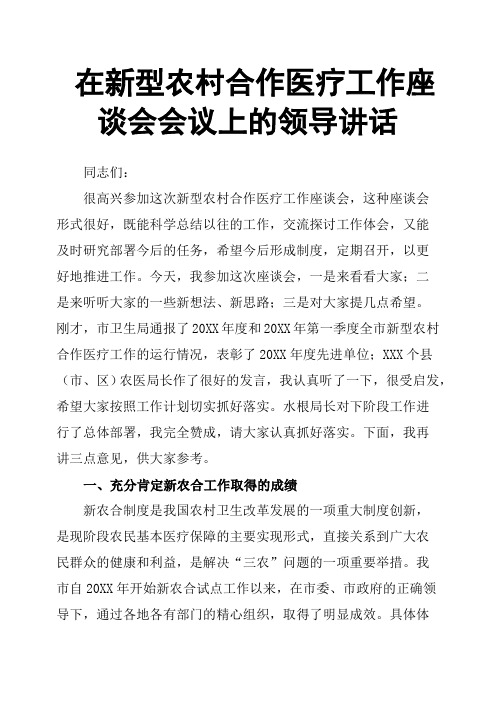 在新型农村合作医疗工作座谈会会议上的领导讲话