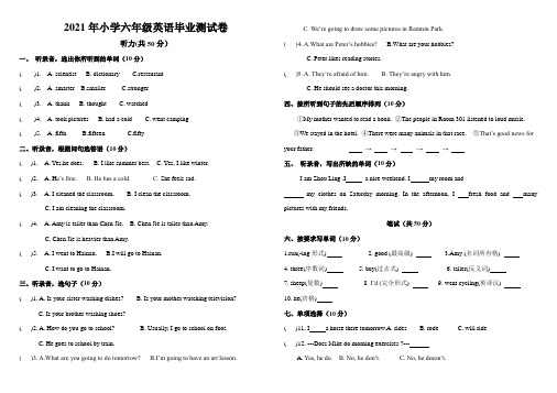 2021年小学六年级英语毕业测试卷、听力材料、答题卡、答案