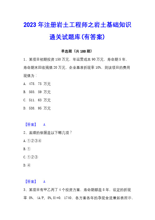 2023年注册岩土工程师之岩土基础知识通关试题库(有答案)