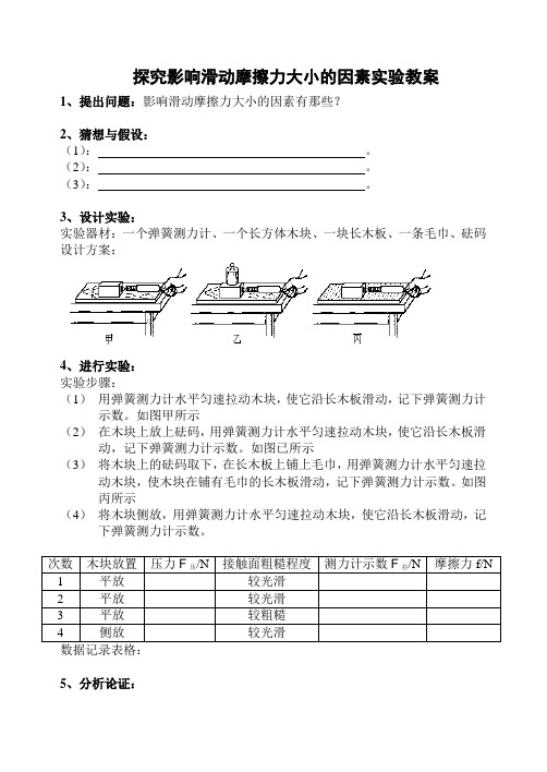 探究影响滑动摩擦力大小的因素实验教案