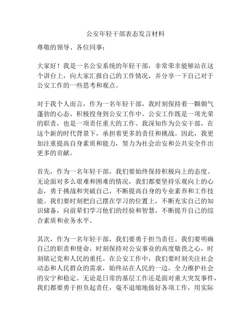 公安年轻干部表态发言材料