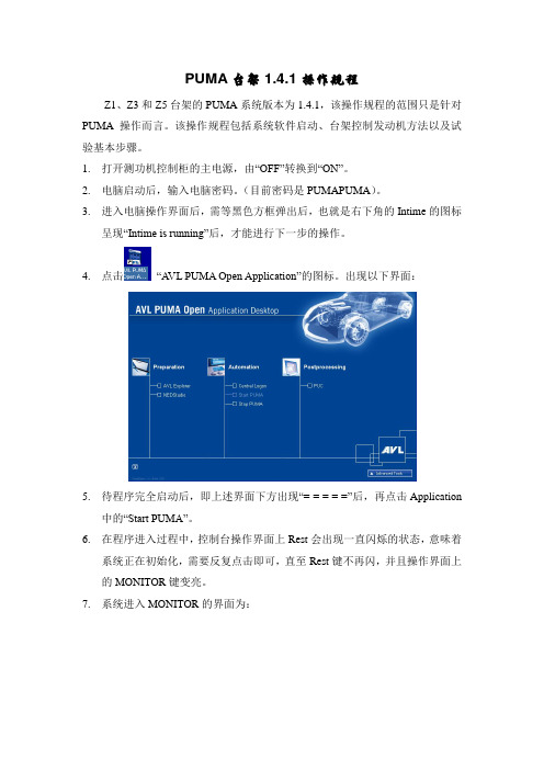 PUMA台架1.4.1操作规程要点