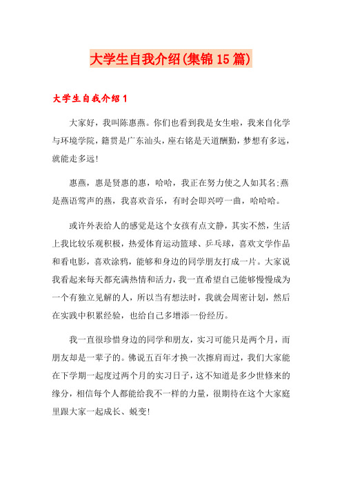 大学生自我介绍(集锦15篇)