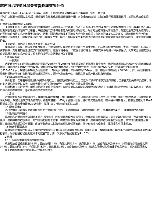 藏药浴治疗类风湿关节炎临床效果评价