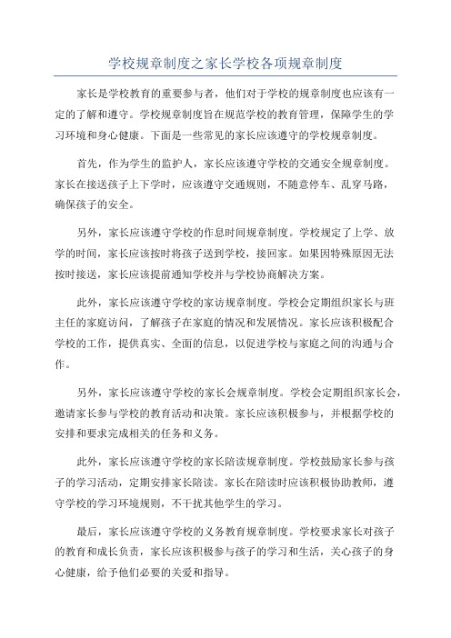 学校规章制度之家长学校各项规章制度