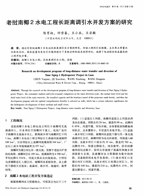 老挝南椰2水电工程长距离调引水开发方案的研究