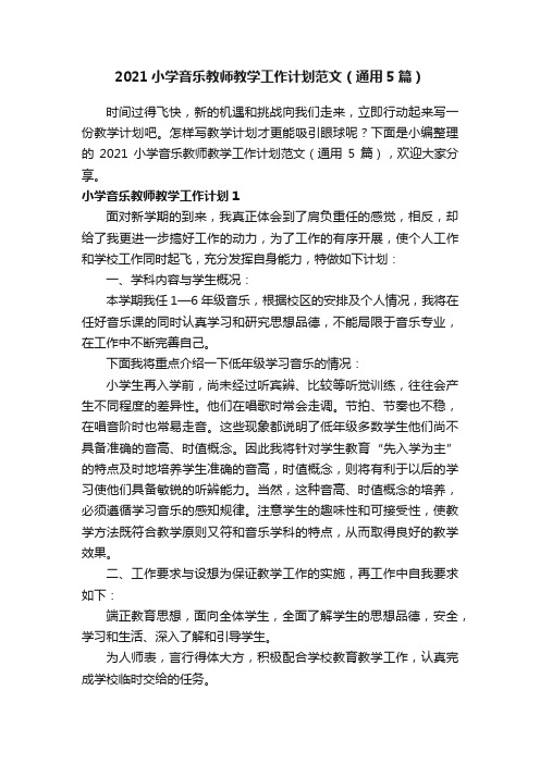 2021小学音乐教师教学工作计划范文（通用5篇）