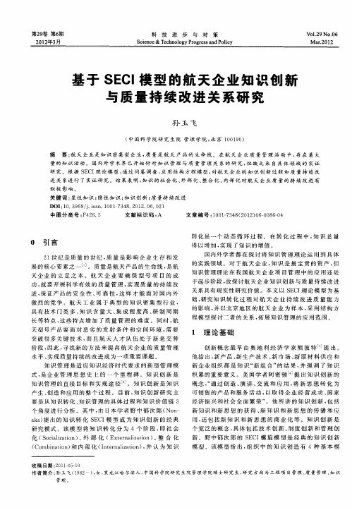 基于SECI模型的航天企业知识创新与质量持续改进关系研究