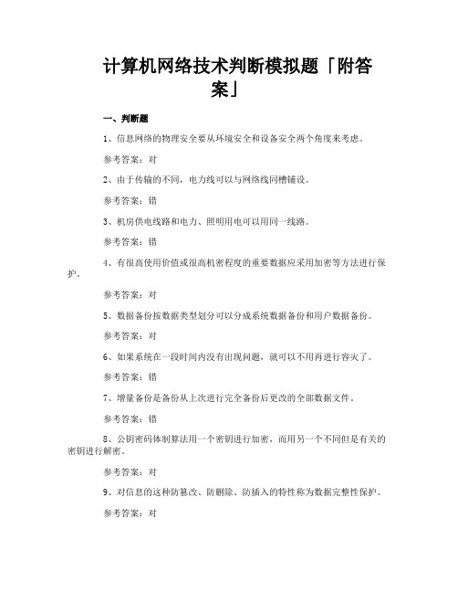 计算机网络技术判断模拟题附答案