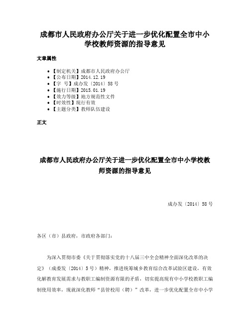 成都市人民政府办公厅关于进一步优化配置全市中小学校教师资源的指导意见