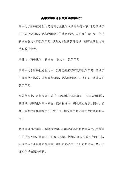 高中化学新课程总复习教学研究