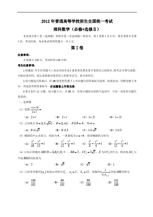 2012年全国高考理科数学试题及答案-全国卷