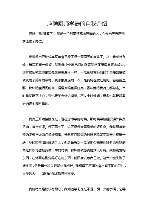 应聘厨师学徒的自我介绍