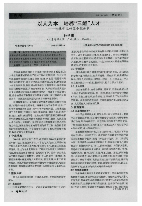 以人为本 培养“三能”人才——特殊学生转变个案分析