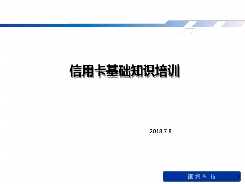 培训资料信用卡基础知识培训幻灯片