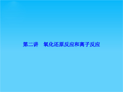 高考化学二轮复习指导课件第1部分-专题1-第2讲氧化还原反应和离子反应