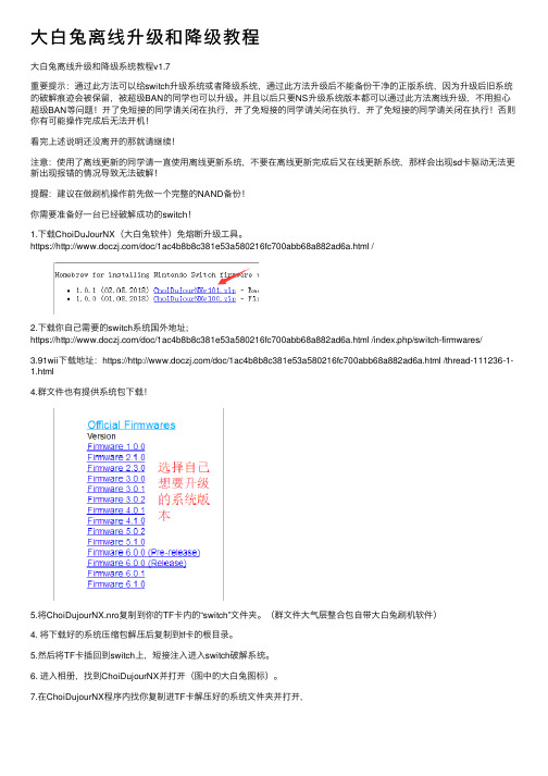 大白兔离线升级和降级教程