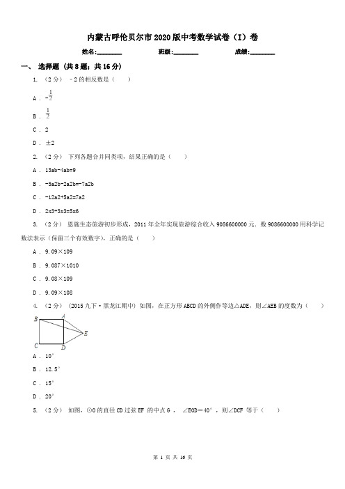 内蒙古呼伦贝尔市2020版中考数学试卷(I)卷