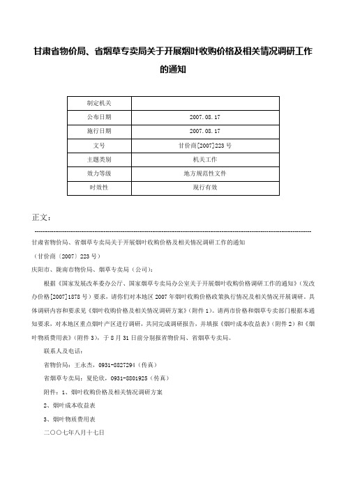 甘肃省物价局、省烟草专卖局关于开展烟叶收购价格及相关情况调研工作的通知-甘价商[2007]223号