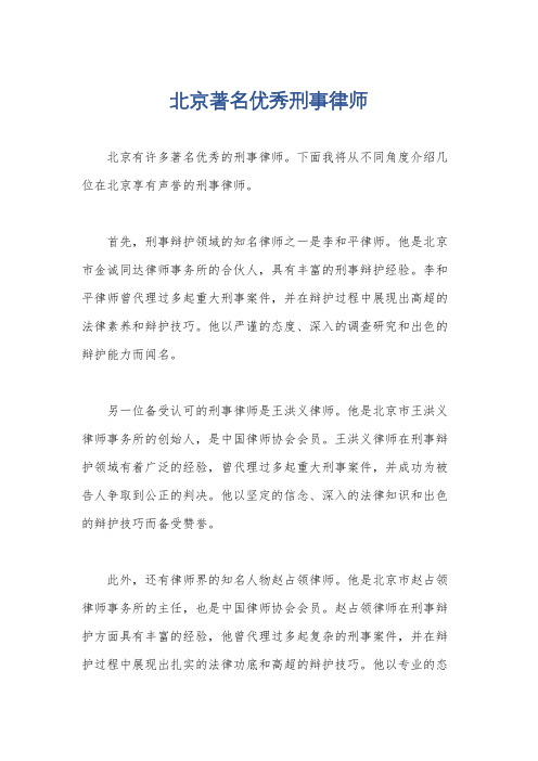 北京著名优秀刑事律师