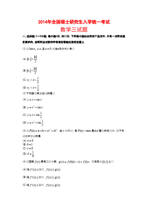 数学三2014年考研真题及答案解析