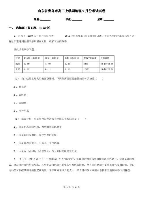 山东省青岛市高三上学期地理9月份考试试卷