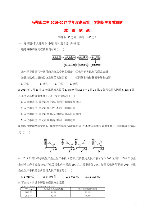 安徽省马鞍山市第二中学高三政治上学期期中素质测试试题