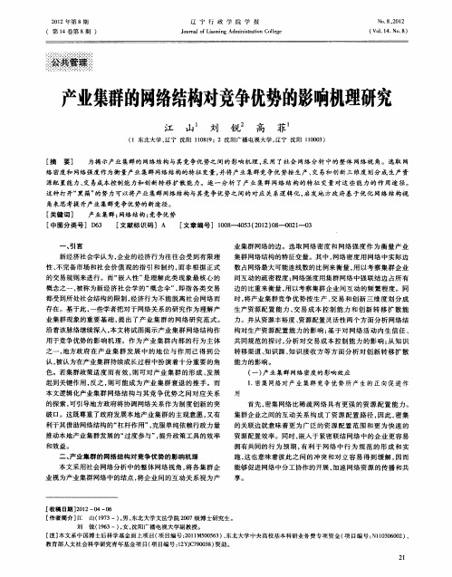 产业集群的网络结构对竞争优势的影响机理研究